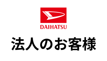 ダイハツ 法人のお客様